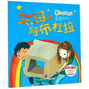 艾玛和阿布杜拉/小小变色龙