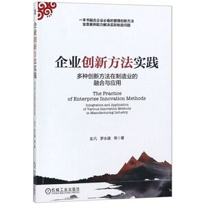 企业创新方法实践(多种创新方法在制造业的融合与应用)