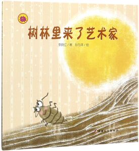 树林里来了艺术家/雪莲花原创丛书