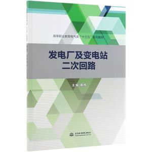 发电厂及变电站二次回路(高等职业教育电气类十三五系列教材)