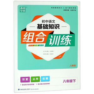 初中语文基础知识组合训练(8下人教版)
