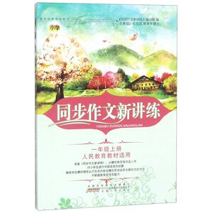 同步作文新讲练(1上人民教育教材适用)
