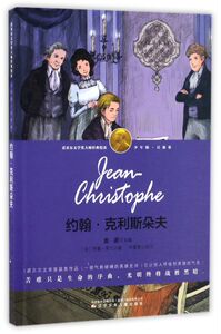 约翰·克利斯朵夫(少年版)/诺贝尔文学奖大师经典悦读