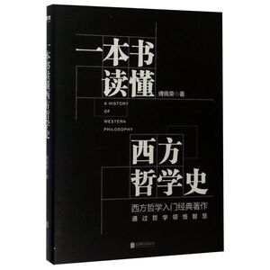 一本书读懂西方哲学史 一本书承载了西方哲学两千年的思想演进，西方哲学入门的经典著作。磨铁