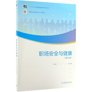 职场安全与健康(第3版高等职业教育新形态一体化教材)