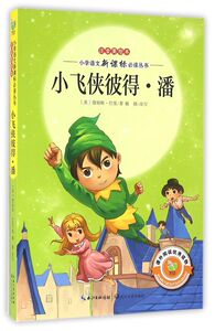 小飞侠彼得·潘(注音美绘本)/小学语文新课标必读丛书