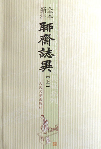 全本新注聊斋志异(上中下)/中国古代小说名著插图典藏系列