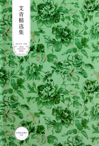 艾青精选集(精)/世纪文学60家