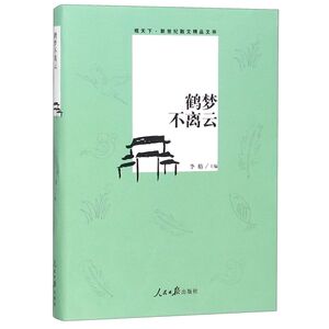 鹤梦不离云/观天下新世纪散文精品文库