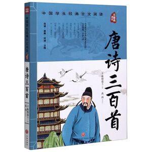 唐诗三百首(无障碍读本)/中国学生经典古文阅读
