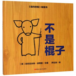 【新华书店旗舰店官网】正版包邮 森林鱼童书·苏斯博士奖绘本：不是棍子