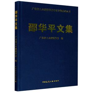 邵华平文集(精)/广东省土木建筑学会专家文集系列丛书