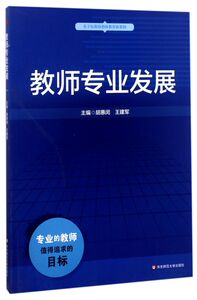 教师专业发展(基于标准的教师教育新教材)