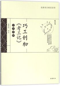 巧工创物考工记白话图解