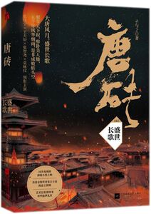 唐砖(6盛世长歌)