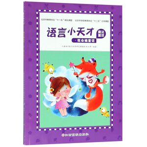 【新华书店旗舰店官网】正版包邮 语言小天才 魔法童话 林玉萍 著 少儿 童话故事 儿童文学 新华书店正版图书籍江西高校出版社