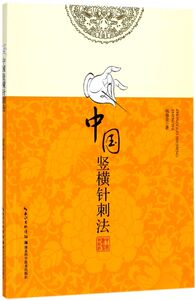 中国竖横针刺法