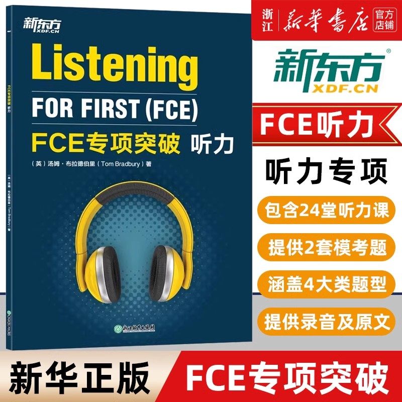 FCE五大专项突破：口语、词汇、阅读、写作与听力全攻略，轻松拿下剑桥通用英语五级考试！-其它外语考试-淘宝百科网