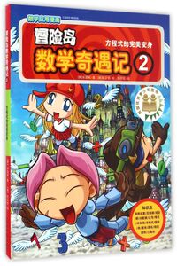 冒险岛数学奇遇记(2方程式的**变身)
