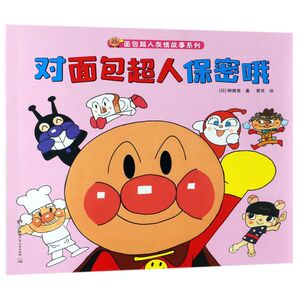 【新华书店旗舰店官网】正版包邮 对面包超人保密哦/面包超人友情故事系列