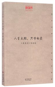 人生太短只够相爱(新周刊情爱观）/观点供应商文丛
