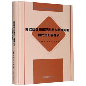 柚皮苷在幼年及老年大鼠体内的药代动力学研究(精)/中药现代