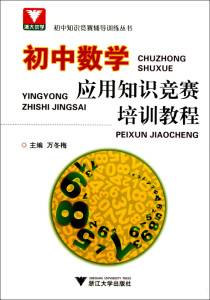 初中数学应用知识竞赛培训教程/初中知识竞赛辅导训练丛书
