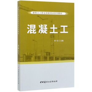 混凝土工(建筑工人职业技能培训系列教材)