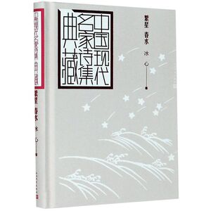 繁星春水(精)/中国现代名家诗集典藏
