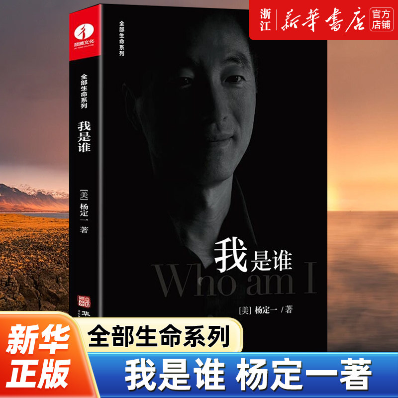 震惊全网!《我是谁》到底讲啥?杨定一的清醒成长课真有这么神?💥-心灵与修养-淘宝好物网