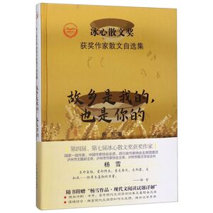 故乡是我的也是你的(精)/冰心散文奖获奖作家散文自选集