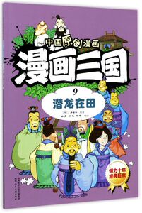 漫画三国(9潜龙在田)/中国原创漫画
