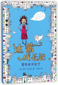 达茜成长记(写作本不见了)