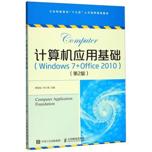 计算机应用基础(Windows7+Office2010第2