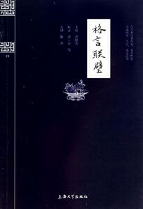 格言联璧/钟书国学精粹