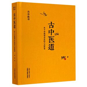 古中医道(关于中医学术史的几点思考)(精)/古中医书
