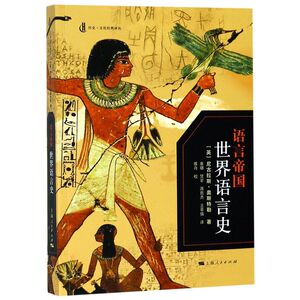 语言帝国(世界语言史)/历史文化经典译丛