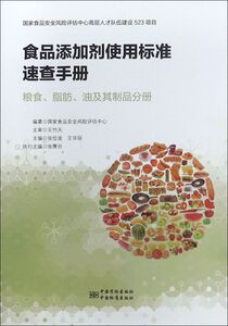 食品添加剂使用标准速查手册(粮食脂肪油及其制品分册)