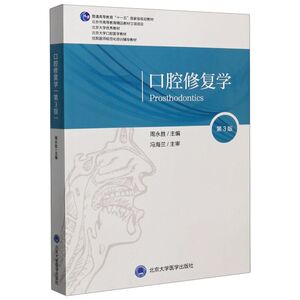 口腔修复学(第3版北京大学口腔医学教材普通高等教育十一五国