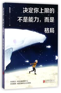 【新华书店旗舰店官网】正版包邮 决定你上限的不是能力而是格局