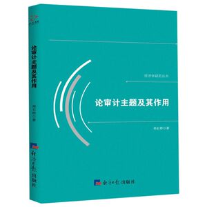 论审计主题及其作用/经济学研究丛书
