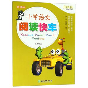 小学语文阅读快车(3上新课标升级版)