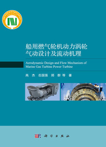 船用燃气轮机动力涡轮气动设计及流动机理(精)