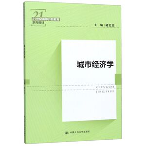 城市经济学(21世纪高等开放教育系列教材)