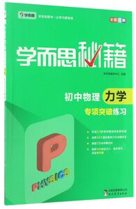 初中物理力学专项突破练习(全彩印刷)/学而思秘籍