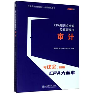 审计(2020版CPA知识点全解及真题模拟)/注册会计师全