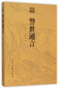 警世通言/古典文库