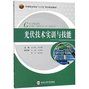 光伏技术实训与技能(中等职业学校十三五系列规划教材)