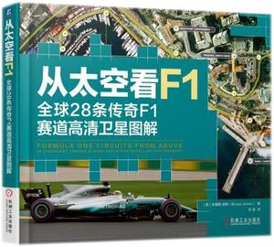 从太空看F1(全球28条传奇F1赛道高清卫星图解)(精)