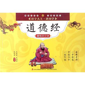 道德经趣味识字诀/识字大王讲国学